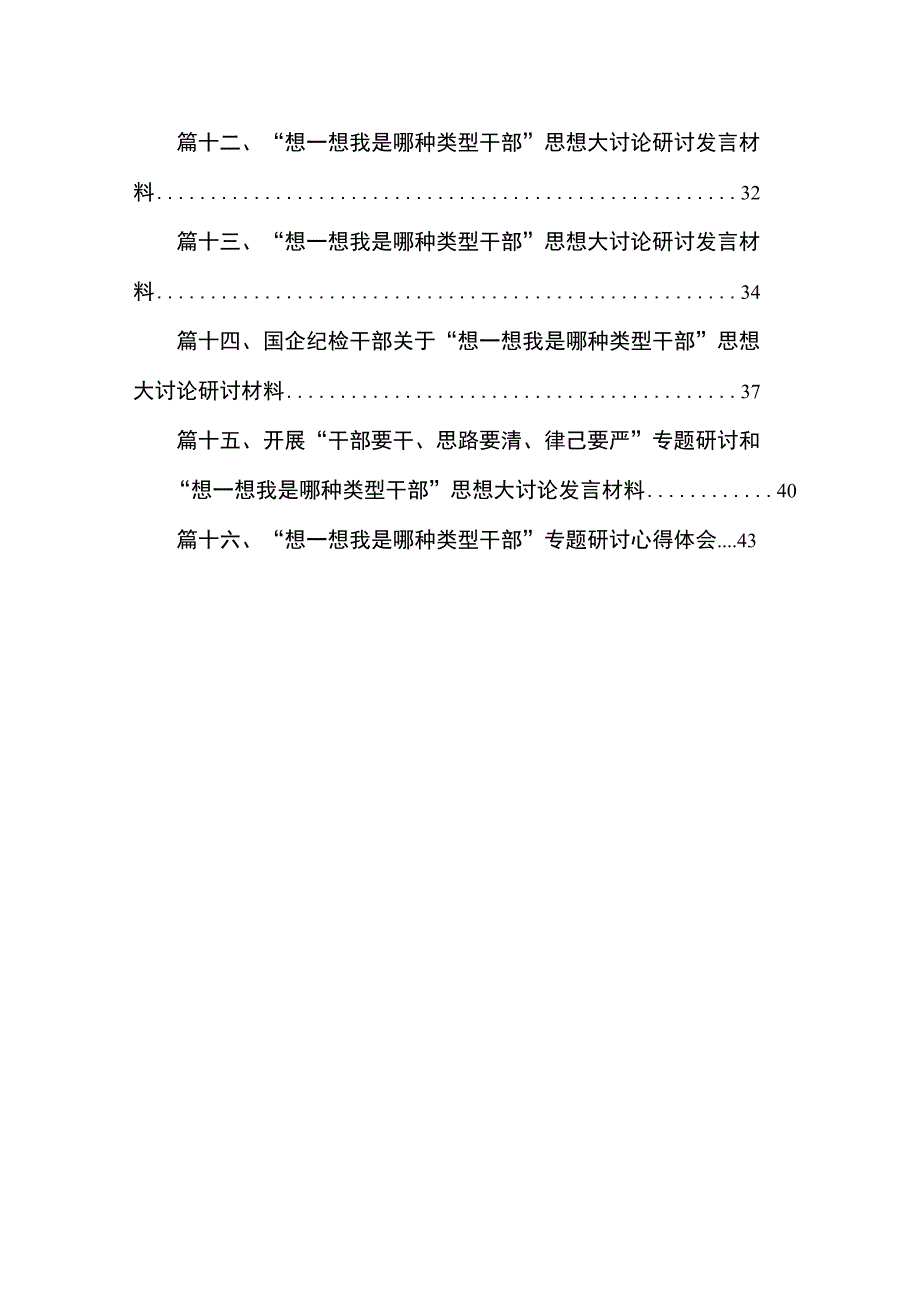 干部要干、思路要清、律己要严专题研讨材料16篇供参考.docx_第2页