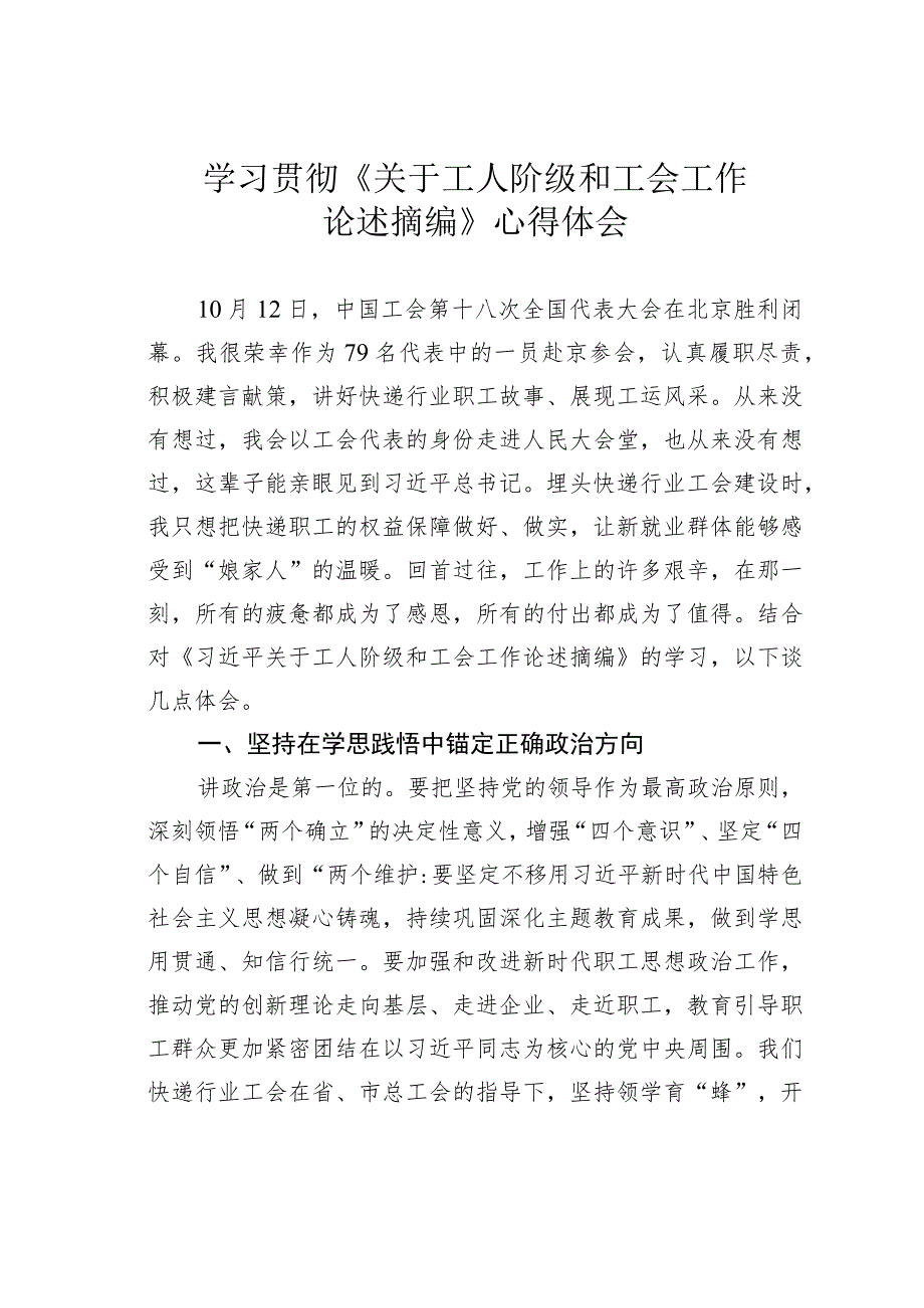 学习贯彻《关于工人阶级和工会工作论述摘编》心得体会.docx_第1页