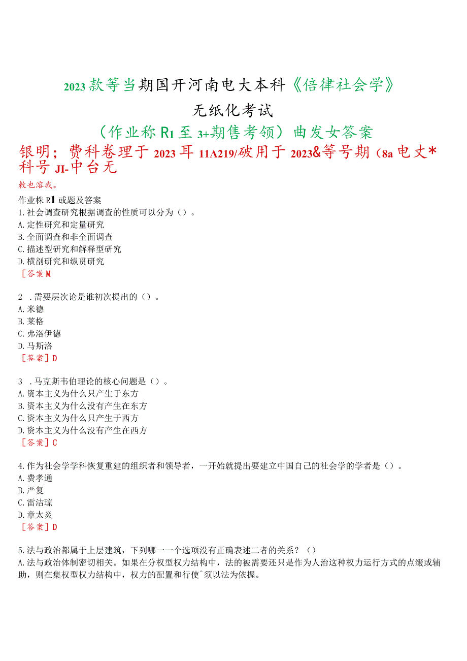 2023秋季学期国开河南电大本科《法律社会学》无纸化考试(作业练习1至3+我要考试)试题及答案.docx_第1页