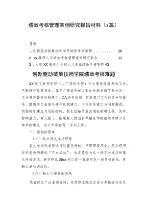 绩效考核管理案例研究报告材料（3篇）.docx