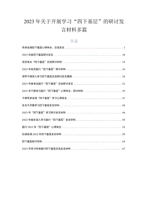 2023年关于开展学习“四下基层”的研讨发言材料多篇.docx