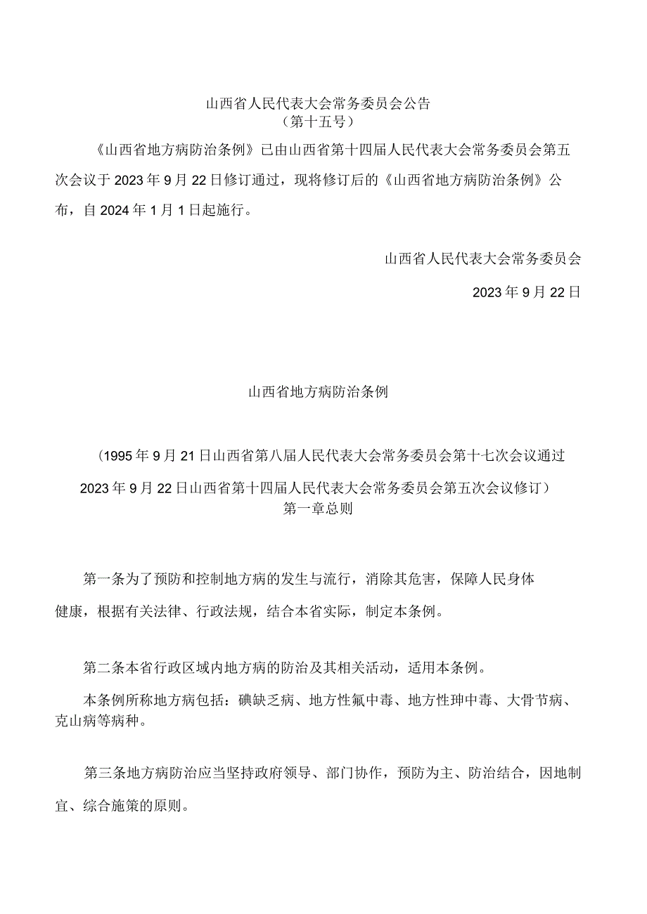 山西省地方病防治条例(2023修订).docx_第1页