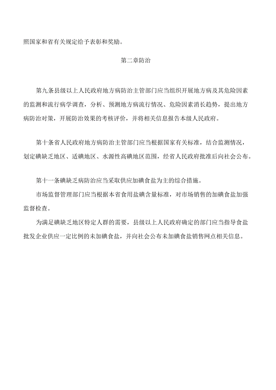 山西省地方病防治条例(2023修订).docx_第3页