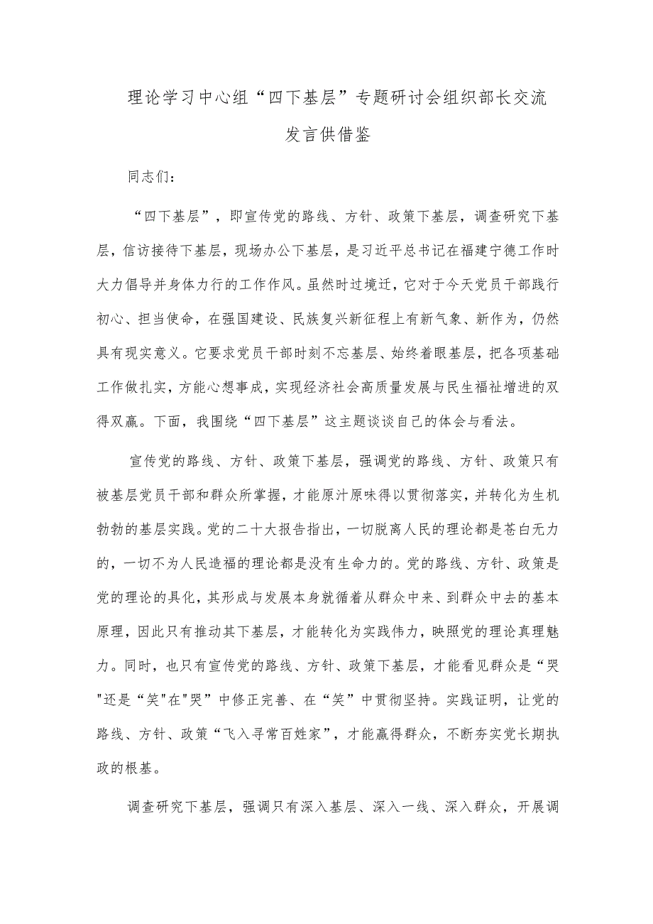 理论学习中心组“四下基层”专题研讨会组织部长交流发言供借鉴.docx_第1页