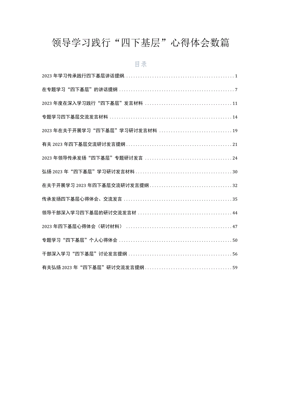 领导学习践行“四下基层”心得体会数篇.docx_第1页