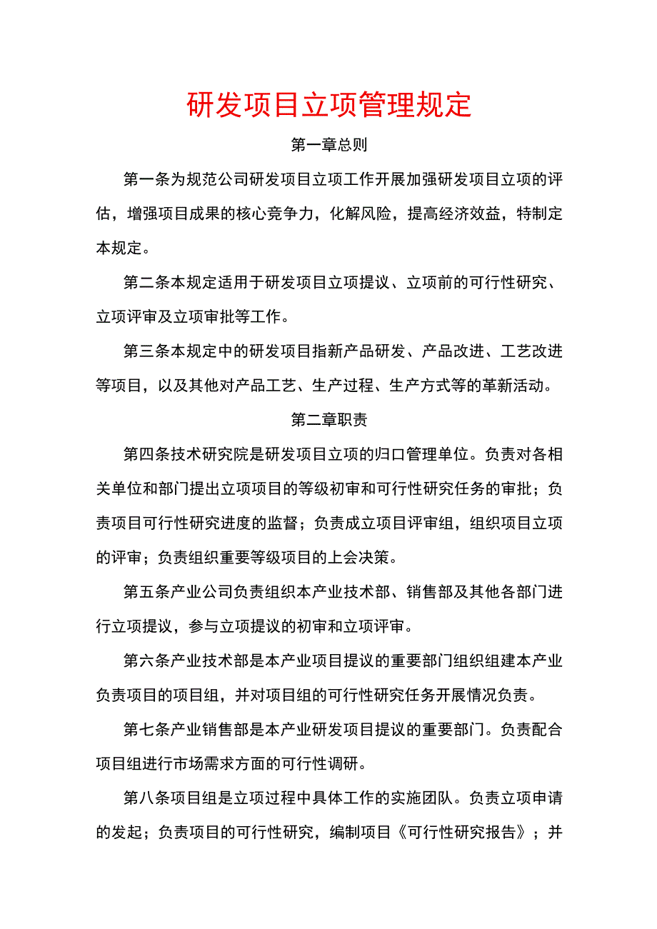 研发项目立项管理规定.docx_第1页