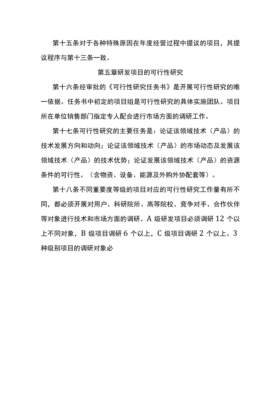 研发项目立项管理规定.docx_第3页