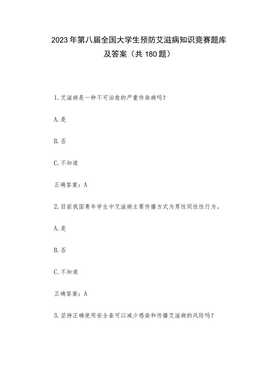 2023年第八届全国大学生预防艾滋病知识竞赛题库及答案（共180题）.docx_第1页