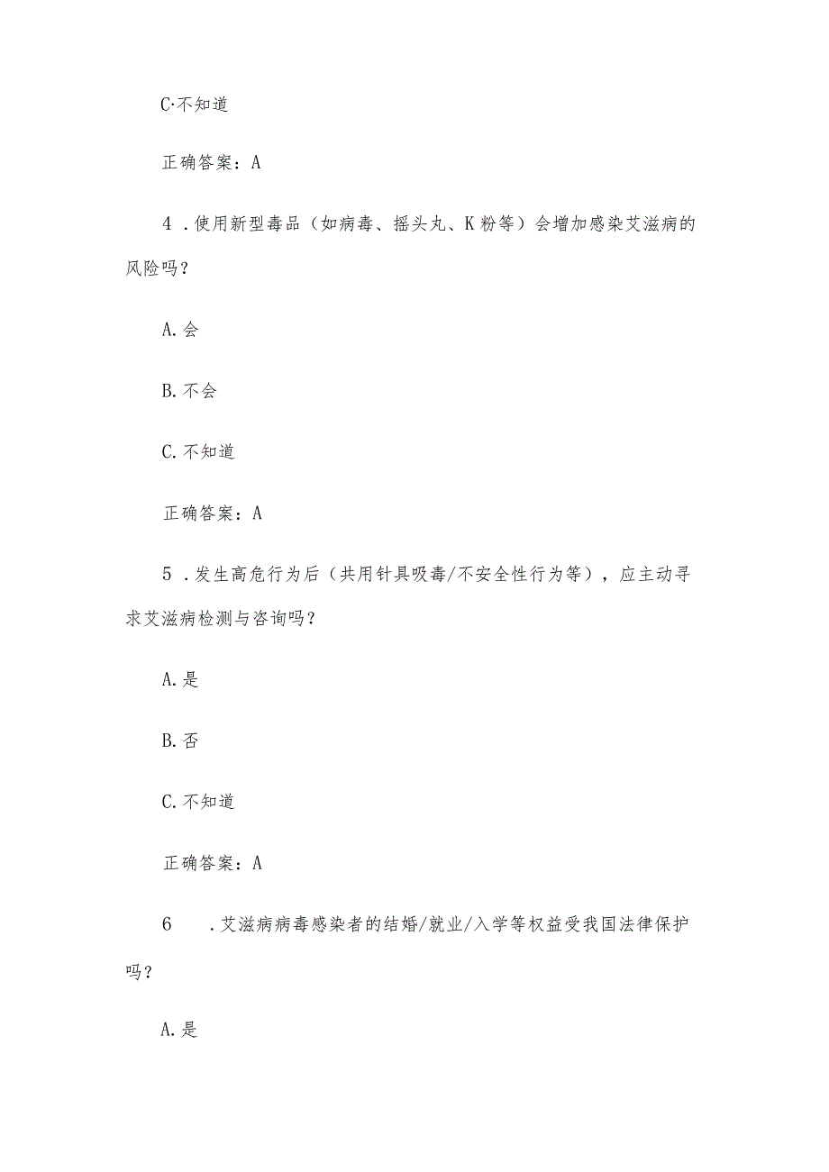 2023年第八届全国大学生预防艾滋病知识竞赛题库及答案（共180题）.docx_第3页