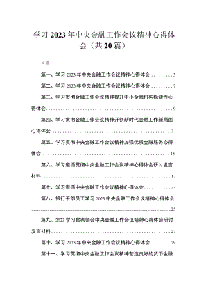 学习2023年中央金融工作会议精神心得体会范文精选(20篇).docx