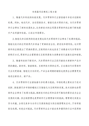 传感器项目建筑工程方案.docx