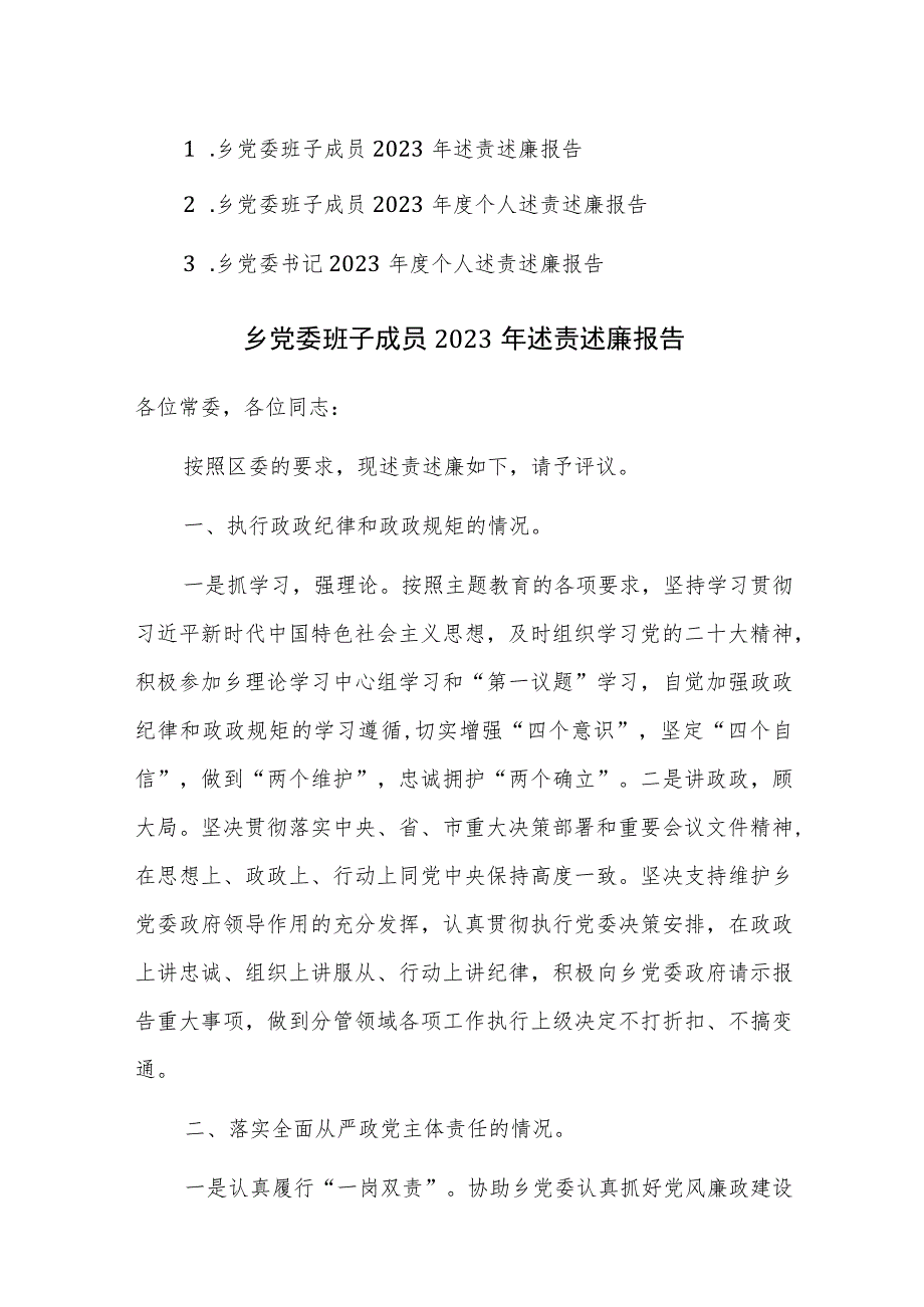 乡党委班子成员2023年述责述廉报告参考范文3篇.docx_第1页