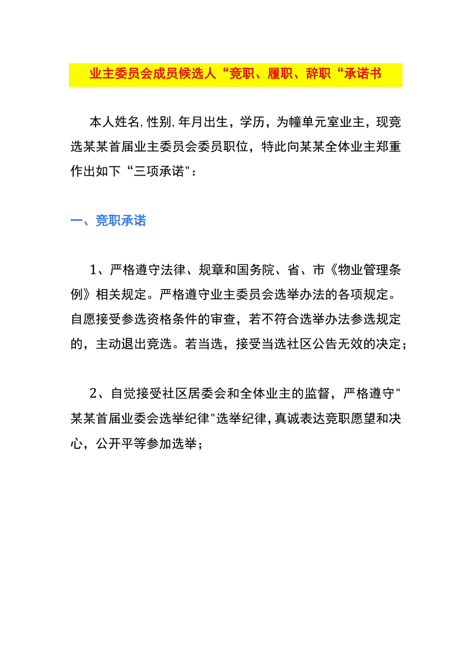 业主委员会成员候选人“竞职、履职、辞职”承诺书.docx_第1页