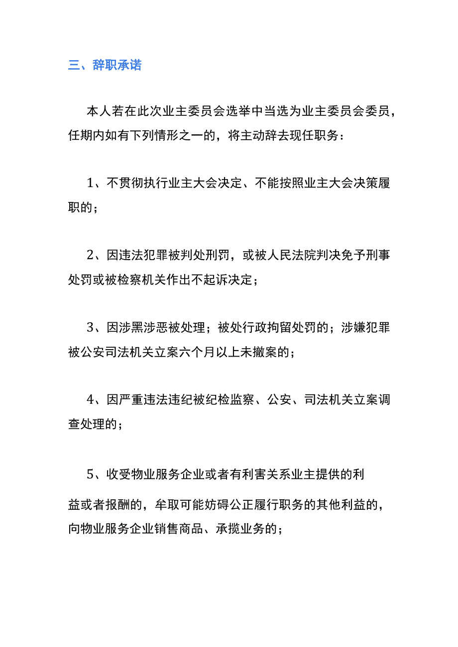 业主委员会成员候选人“竞职、履职、辞职”承诺书.docx_第3页