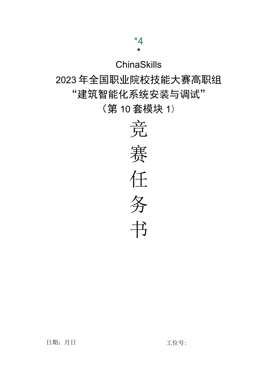 GZ010 建筑智能化系统安装与调试模块1赛题第10套+6月23日更新-2023年全国职业院校技能大赛赛项赛题.docx_第1页