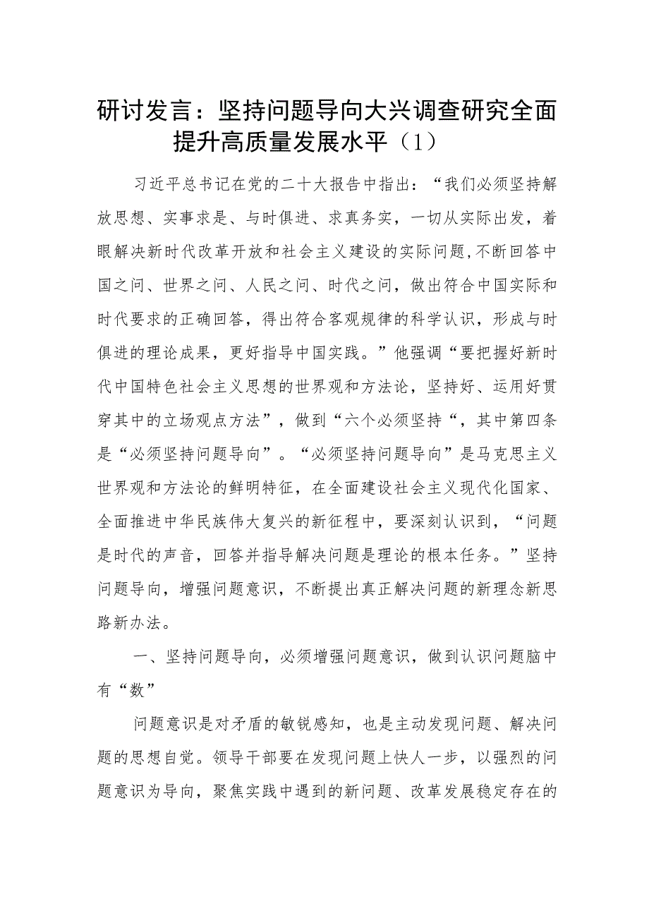 第二批“学思想、强党性、重实践、建新功”坚持问题导向调查研究专题研讨发言材料心得体会2篇.docx_第1页