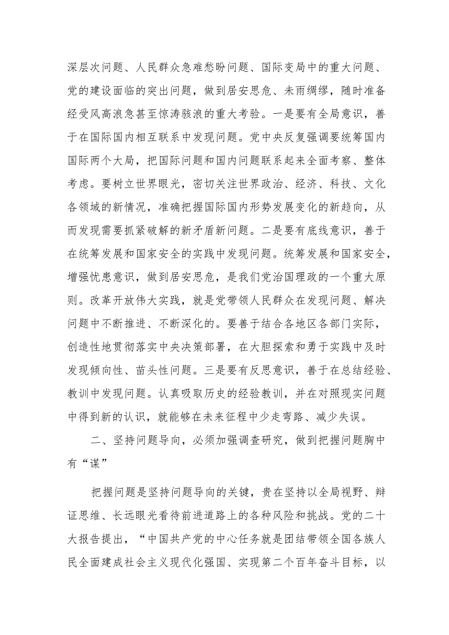 第二批“学思想、强党性、重实践、建新功”坚持问题导向调查研究专题研讨发言材料心得体会2篇.docx_第2页