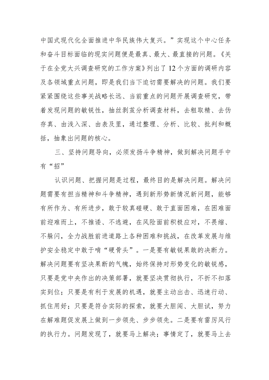 第二批“学思想、强党性、重实践、建新功”坚持问题导向调查研究专题研讨发言材料心得体会2篇.docx_第3页