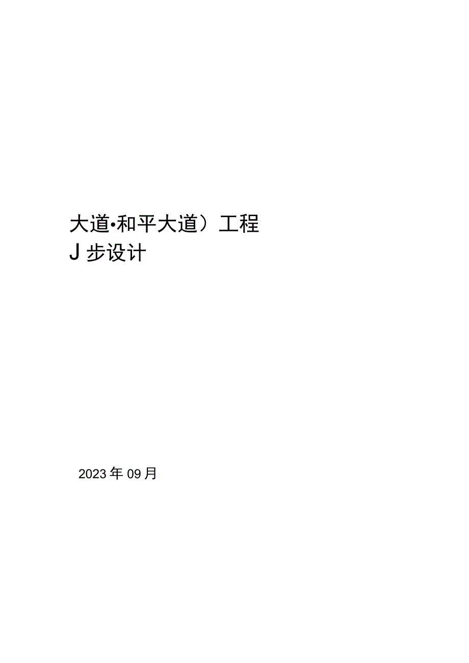 道路工程初步设计说明书.docx_第1页