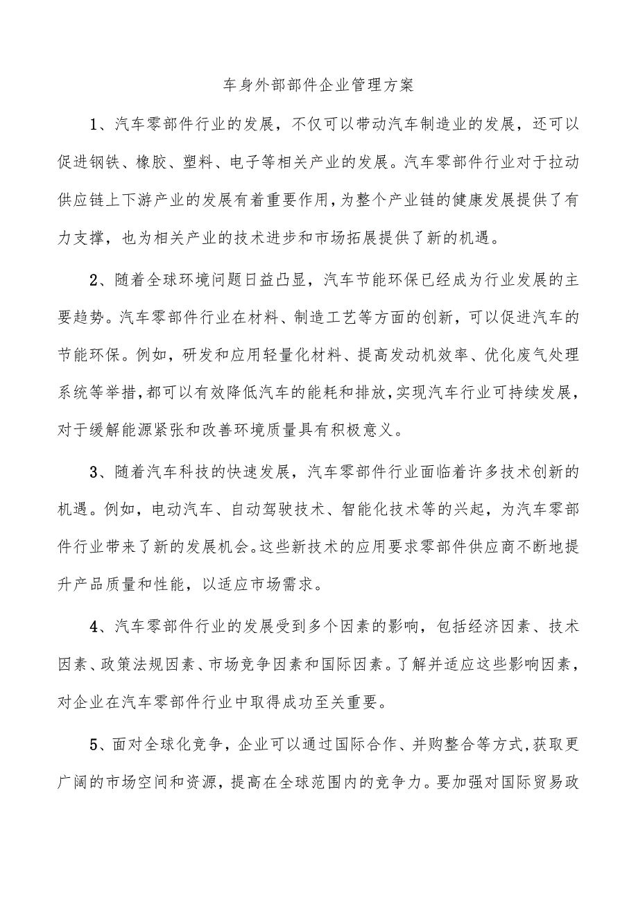 车身外部部件企业管理方案.docx_第1页