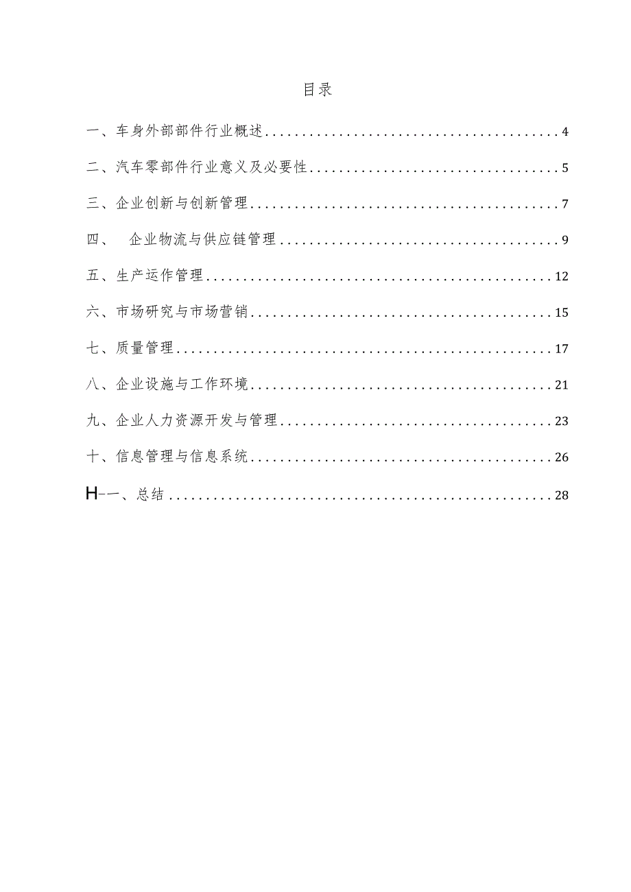 车身外部部件企业管理方案.docx_第3页