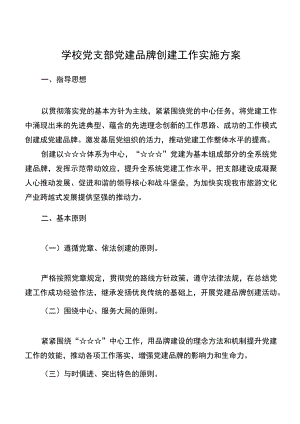 4篇2023年学校党支部党建品牌创建工作实施方案一校一品党建品牌创建方案.docx