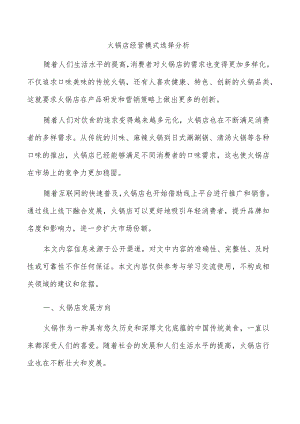 火锅店经营模式选择分析.docx