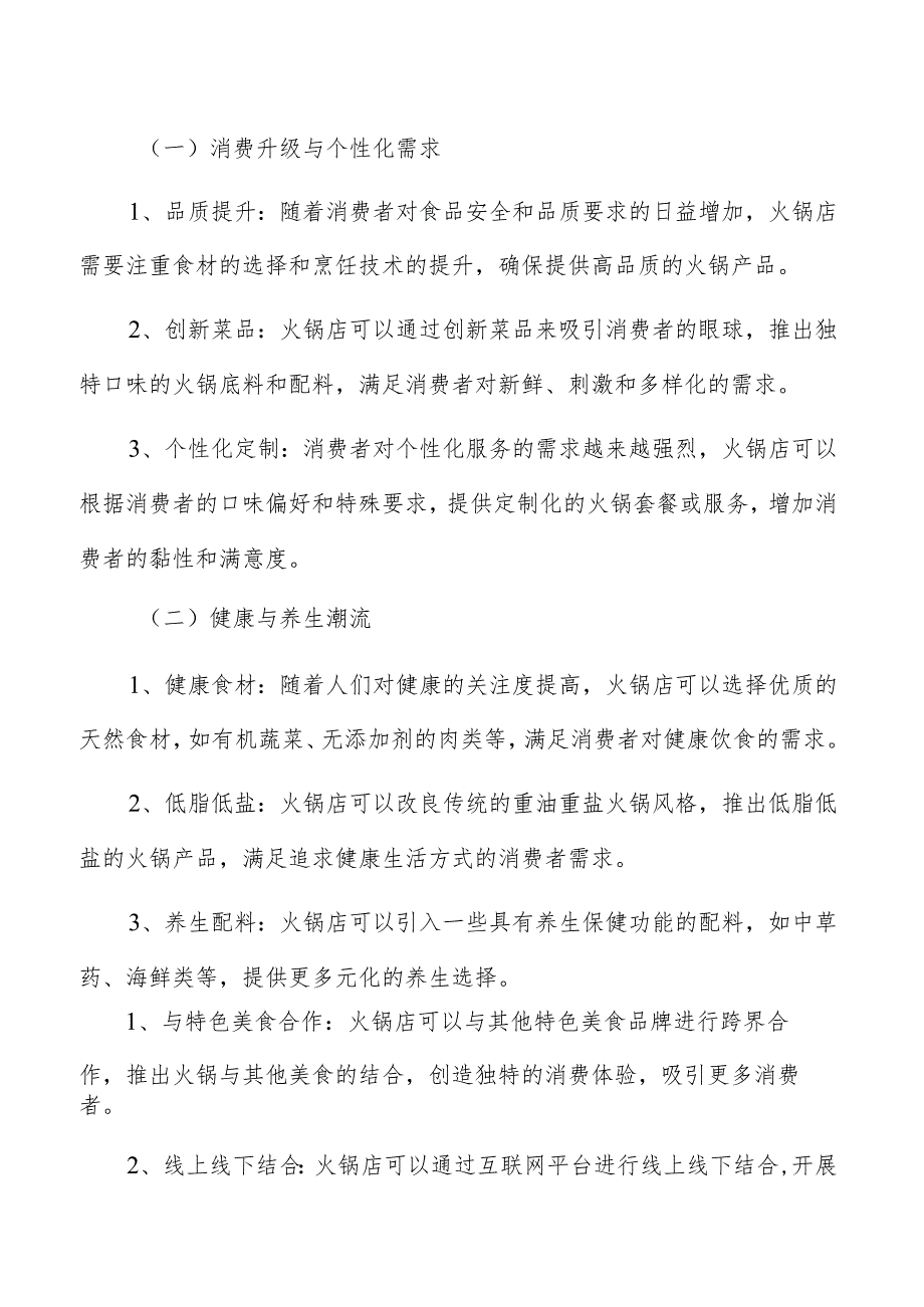 火锅店经营模式选择分析.docx_第2页