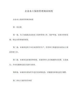 企业水土保持管理规章制度.docx