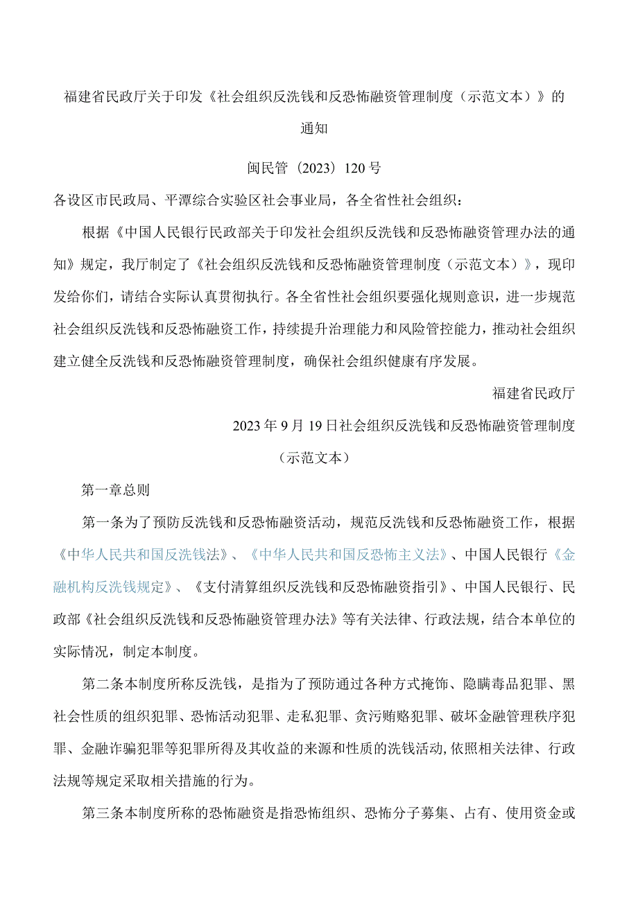 《社会组织反洗钱和反恐怖融资管理制度(示范文本)》.docx_第1页