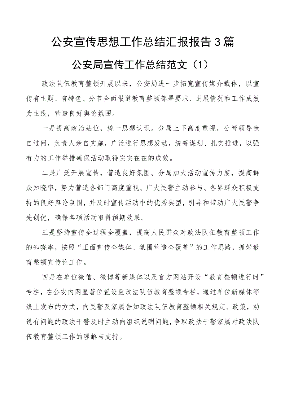 公安宣传思想工作总结汇报报告局3篇.docx_第1页