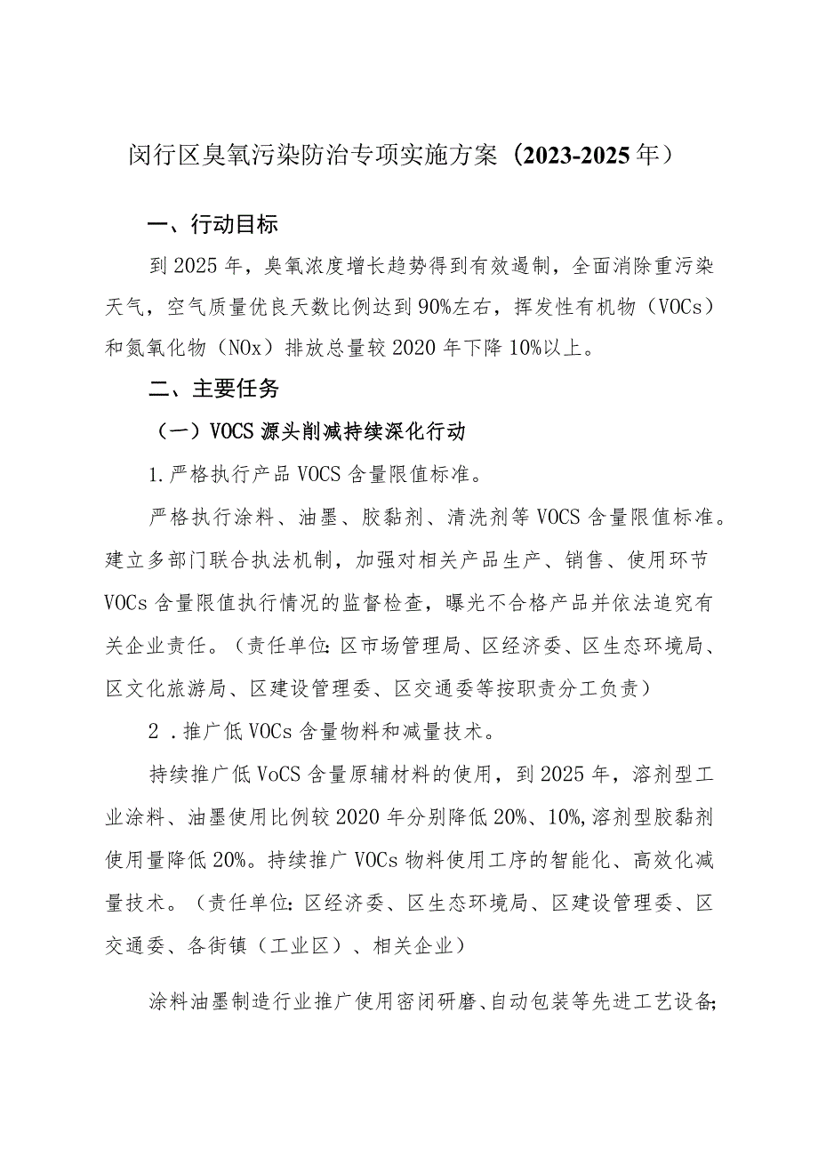 闵行区臭氧污染防治专项实施方案2023-2025年.docx_第1页