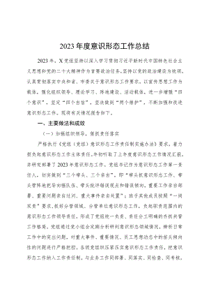 2023年度意识形态工作总结3000字√.docx