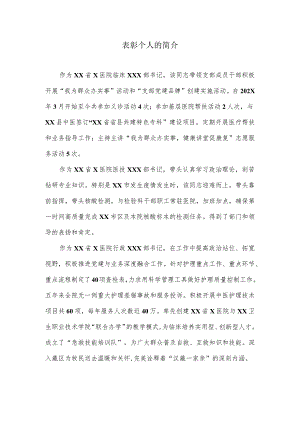 表彰个人简介.docx