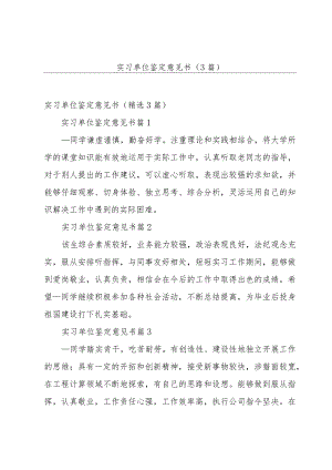 实习单位鉴定意见书（3篇）.docx