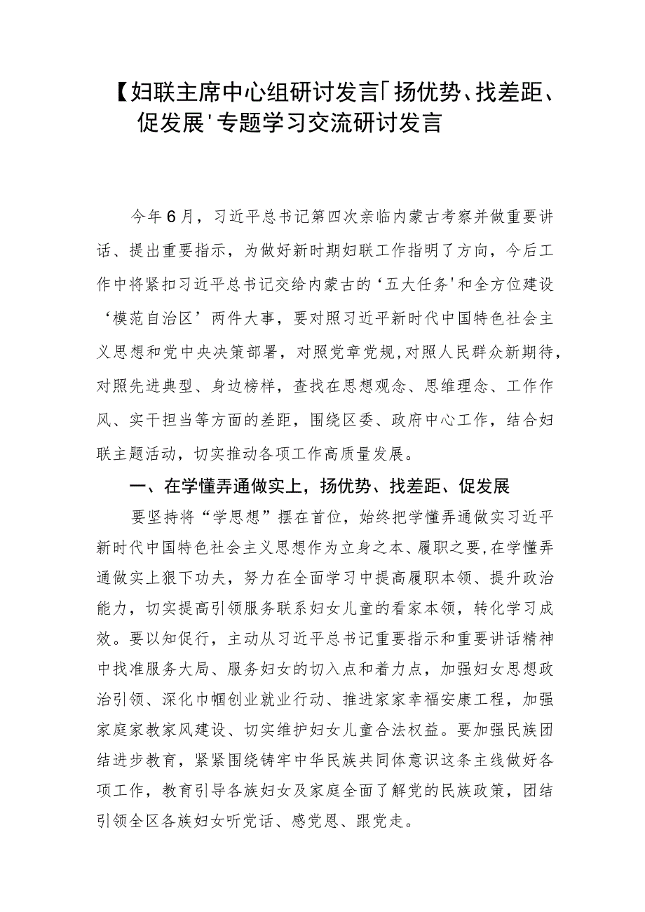 【妇联主席中心组研讨发言】“扬优势、找差距、促发展”专题学习交流研讨发言.docx_第1页