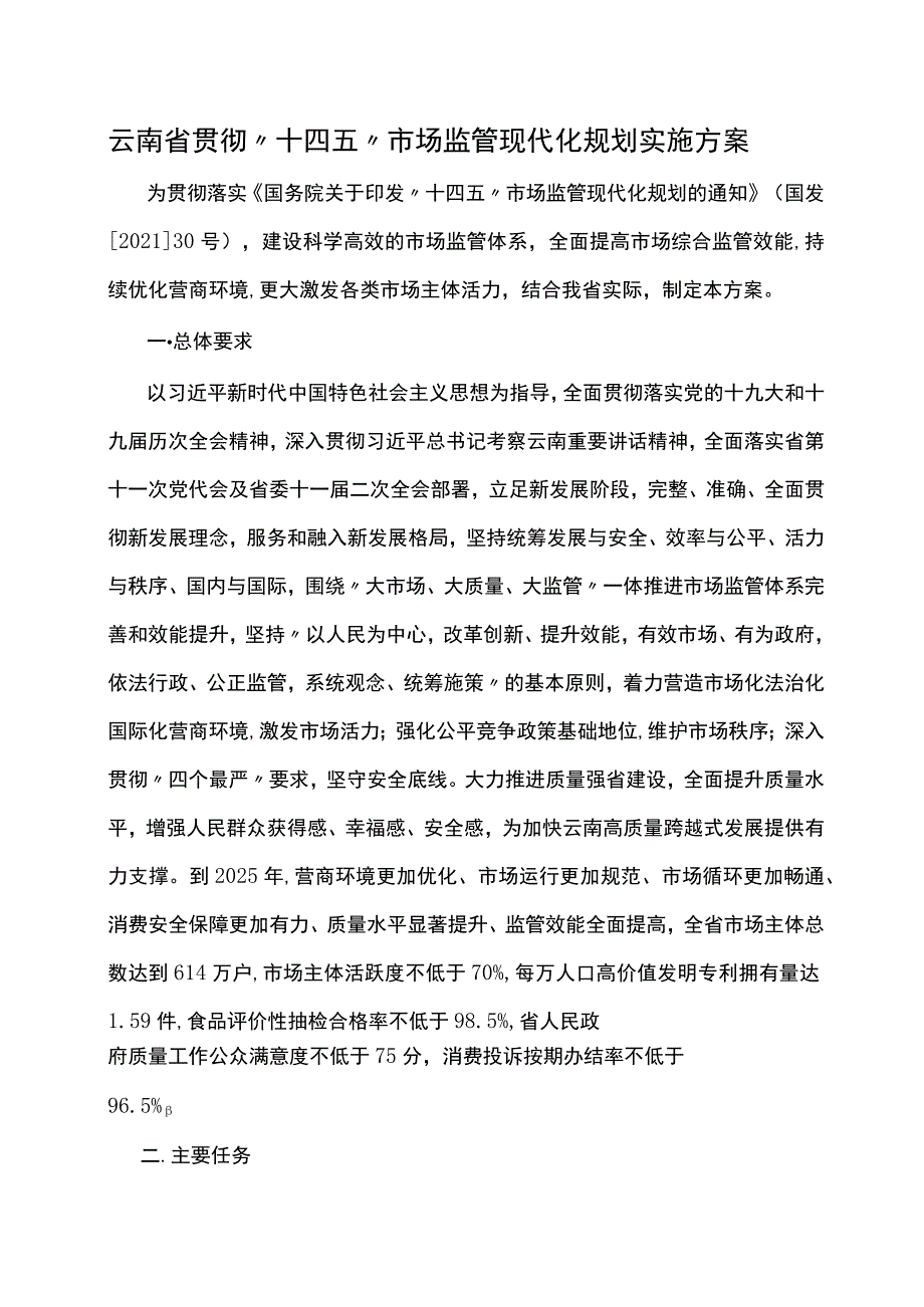 云南省贯彻“十四五”市场监管现代化规划实施方案.docx_第1页