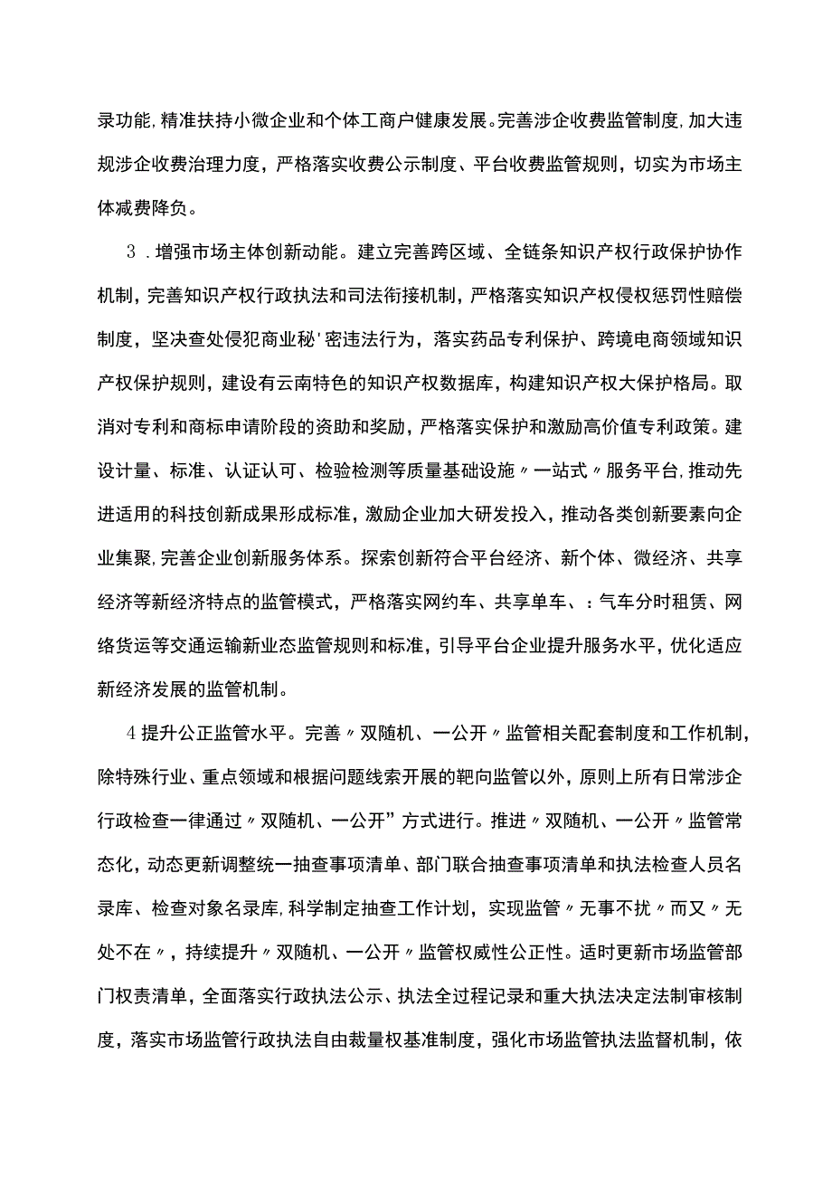 云南省贯彻“十四五”市场监管现代化规划实施方案.docx_第3页