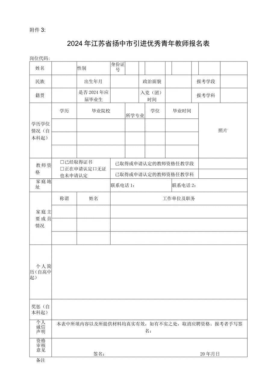 扬中市报考事业单位社会化管理职工登记表.docx_第1页