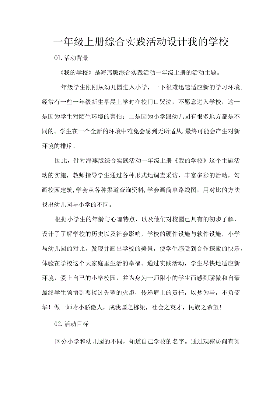 一年级上册综合实践活动设计我的学校.docx_第1页