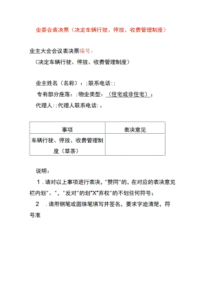 业委会表决票（决定车辆行驶、停放、收费管理制度）.docx