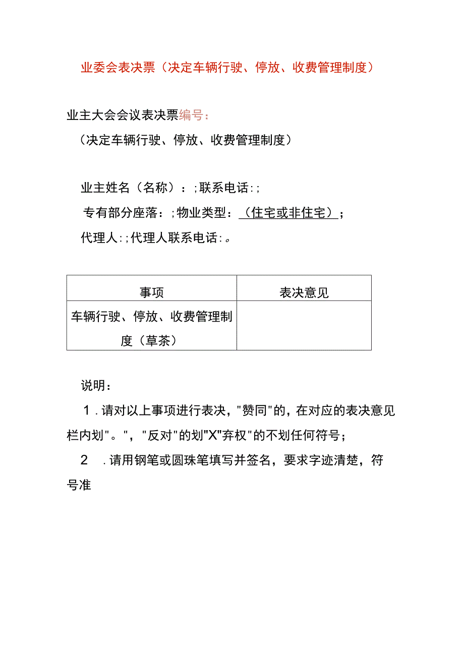 业委会表决票（决定车辆行驶、停放、收费管理制度）.docx_第1页