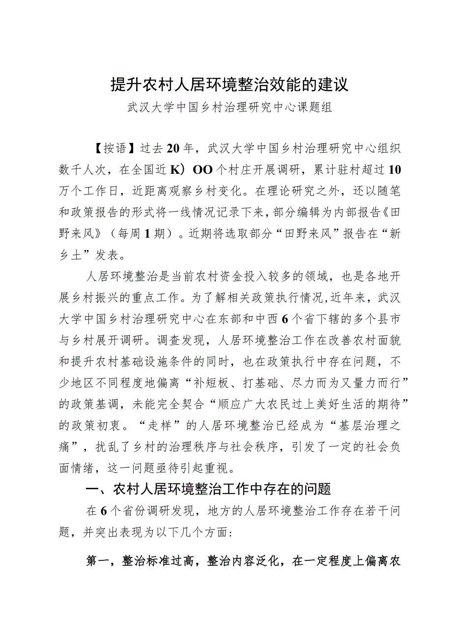 【调研报告】提升农村人居环境整治效能的建议.docx_第1页