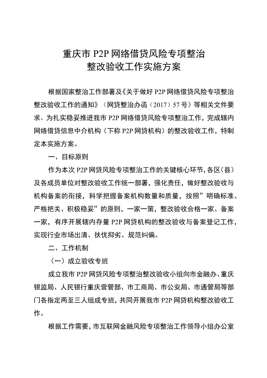 重庆市P2P网络借贷风险专项整治整改验收工作实施方案.docx_第1页