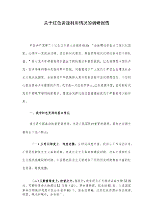 关于红色资源利用情况的调研报告.docx