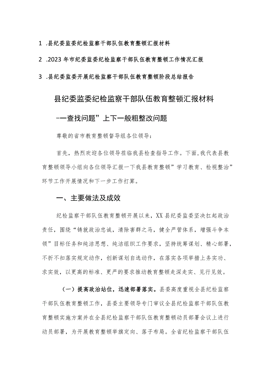 2023年纪委监委纪检监察干部队伍教育整顿工作情况汇报范文3篇.docx_第1页