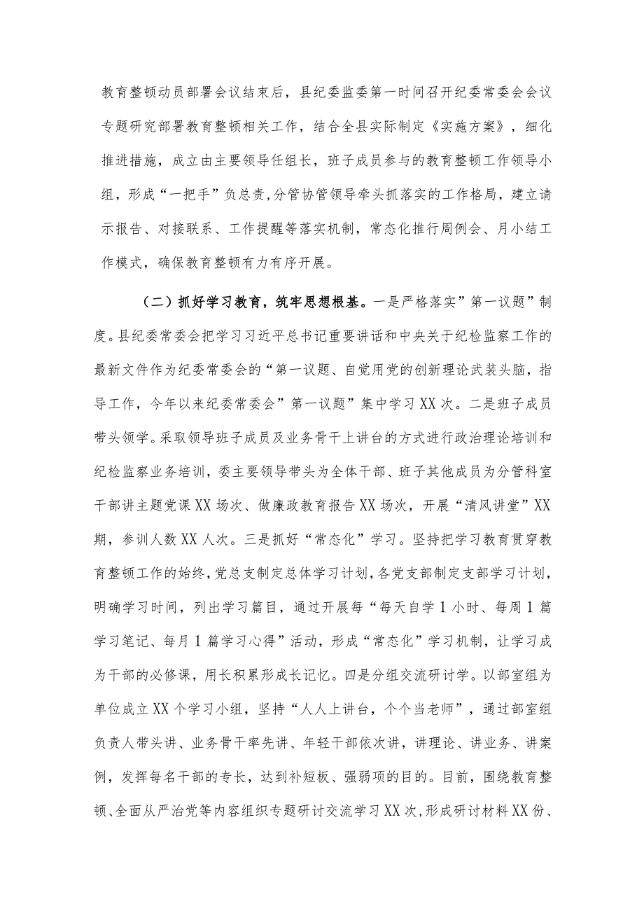 2023年纪委监委纪检监察干部队伍教育整顿工作情况汇报范文3篇.docx_第2页