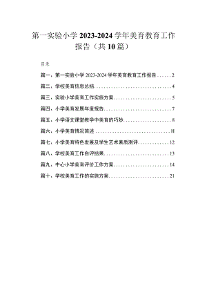 第一实验小学2023-2024年美育教育工作报告（共10篇）.docx