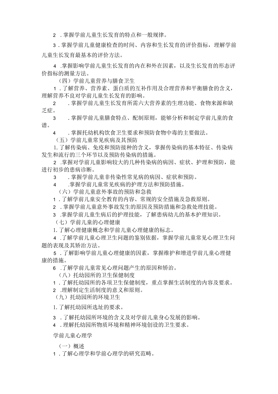 2024河北省普通高等学校对口招生 学前教育类专业考试大纲.docx_第2页