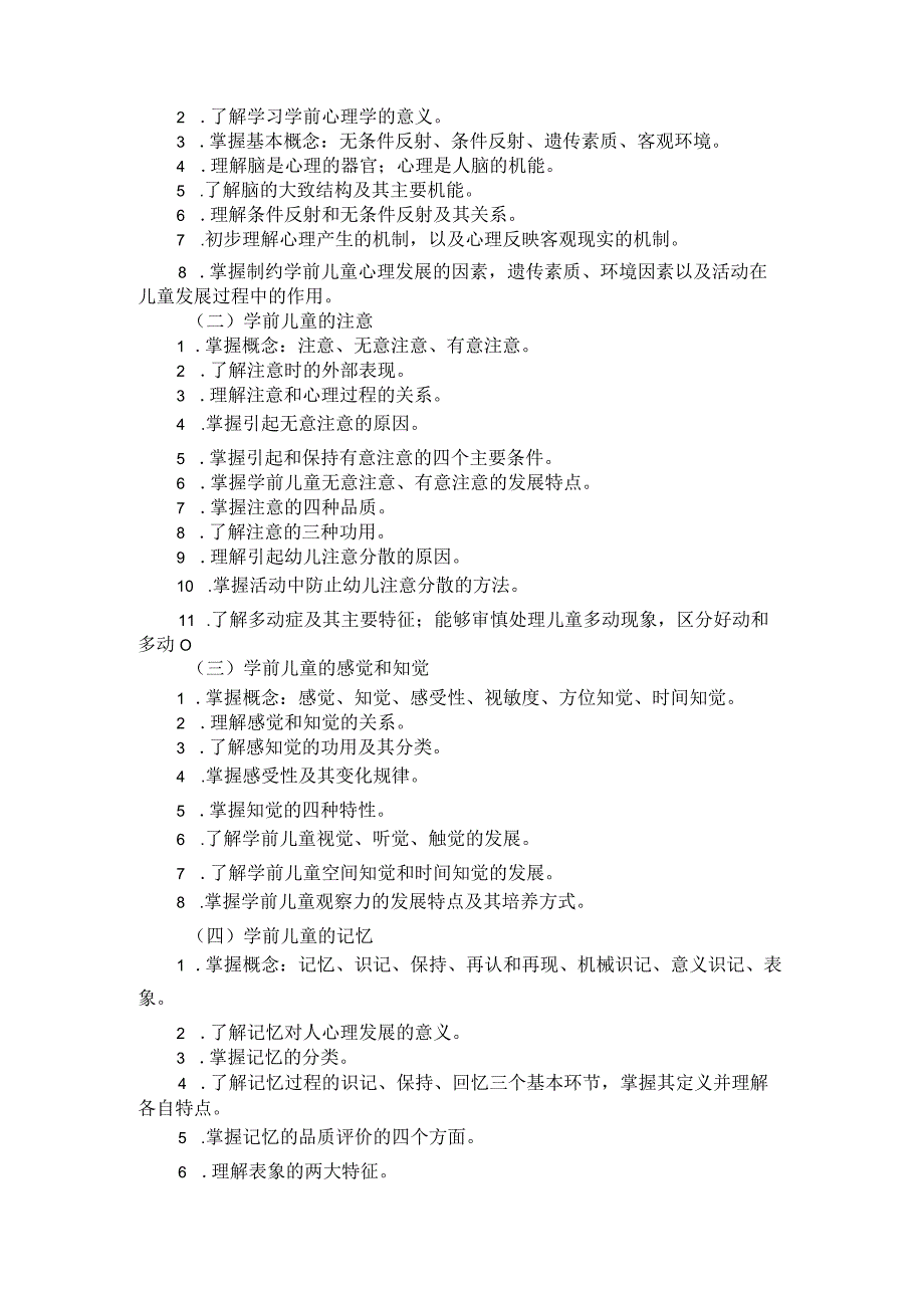 2024河北省普通高等学校对口招生 学前教育类专业考试大纲.docx_第3页